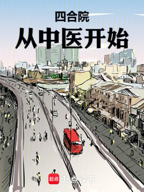 四合院：从中医开始在线阅读