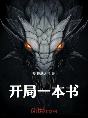 开局一本书在线阅读