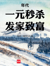 年代：一元秒杀，发家致富！（李文清、张若楠）在线阅读