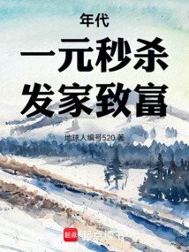 年代：一元秒杀，发家致富！（李文清、张若楠）在线阅读