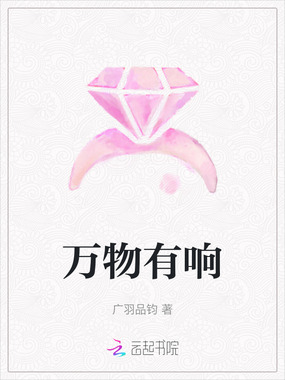 万物有响在线阅读