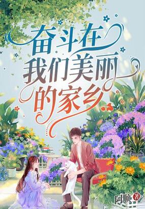 奋斗在我们美丽的家乡在线阅读