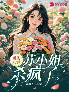 重生八零，苏小姐杀疯了在线阅读