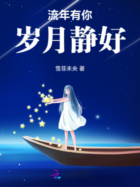 流年有你，岁月静好在线阅读