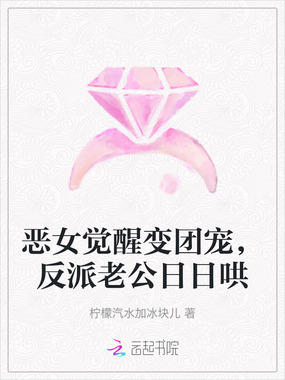 恶女觉醒变团宠，反派老公日日哄在线阅读