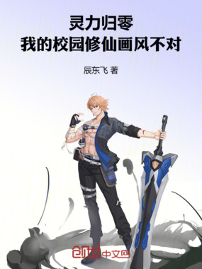 灵力归零:我的校园修仙画风不对在线阅读