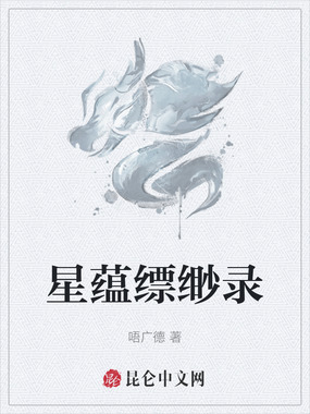 星蕴缥缈录在线阅读