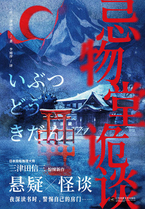 忌物堂诡谈在线阅读