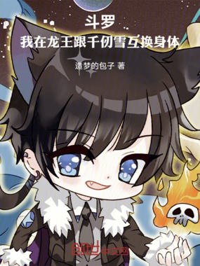 斗罗:我在龙王跟千仞雪互换身体在线阅读