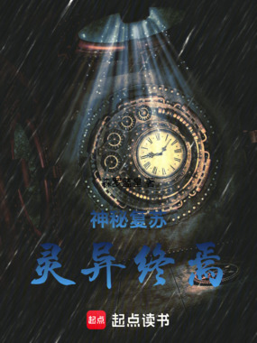 神秘复苏:灵异终焉在线阅读