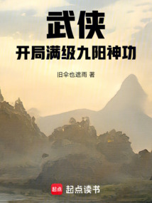 武侠：开局满级九阳神功在线阅读