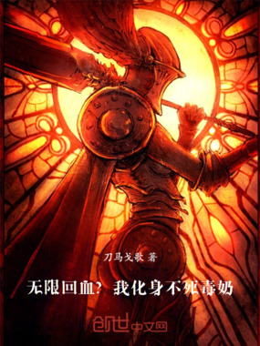 无限回血?我化身不死毒奶在线阅读
