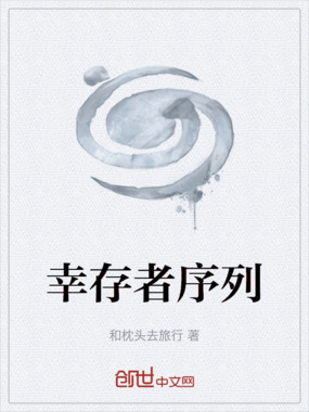 幸存者序列在线阅读