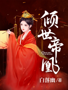 倾世帝凰在线阅读