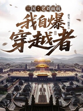 三国:老刘面前我自爆穿越者在线阅读