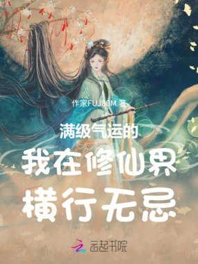 满级气运的我在修仙界横行无忌在线阅读
