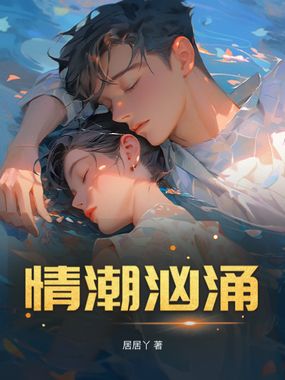 情潮汹涌在线阅读