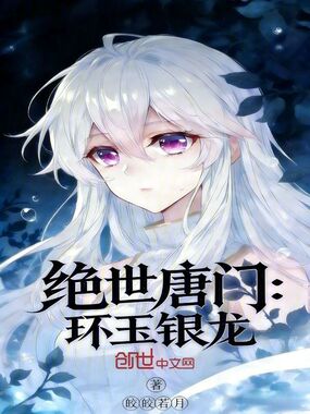 绝世唐门:环玉银龙在线阅读