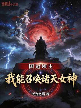 国运领主：我能召唤诸天女神在线阅读