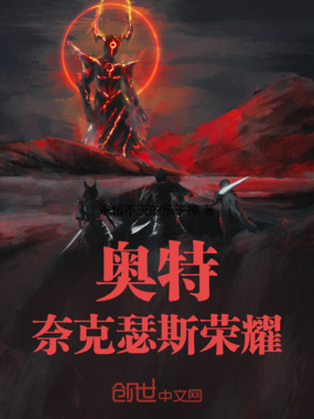 奥特：奈克瑟斯荣耀在线阅读