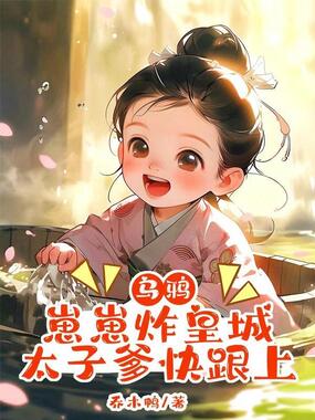 乌鸦崽崽炸皇城，太子爹快跟上在线阅读