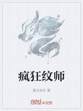 疯狂纹师在线阅读
