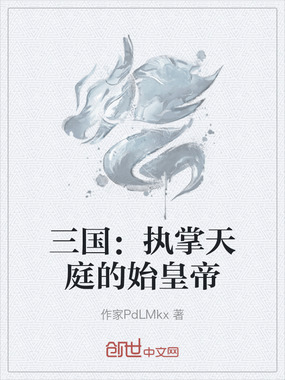 三国：执掌天庭的始皇帝在线阅读