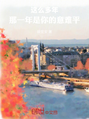 这么多年，那一年是你的意难平在线阅读