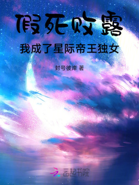 假死败露,我成了星际帝王独女在线阅读