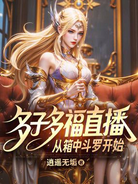 多子多福直播，从箱中斗罗开始在线阅读