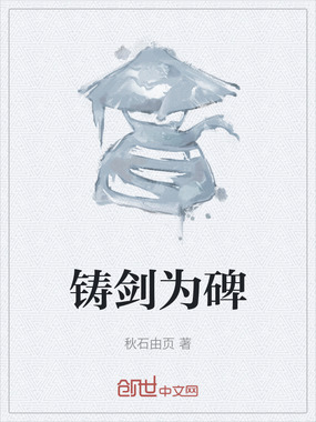 铸剑为碑在线阅读