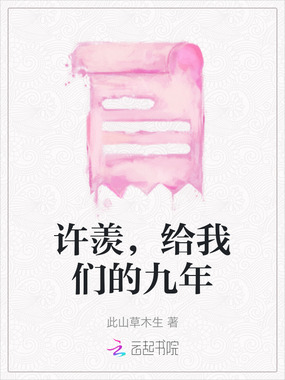许羡，给我们的九年在线阅读