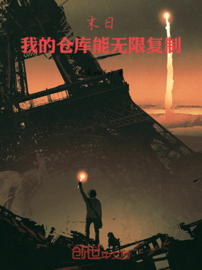 末日：我的仓库能无限复制在线阅读