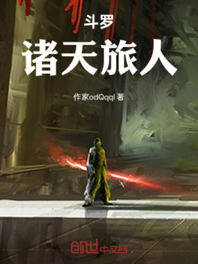 斗罗:诸天旅人在线阅读