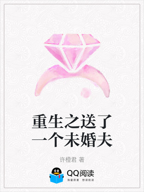 重生之送了一个未婚夫在线阅读