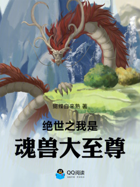 绝世之我是魂兽大至尊在线阅读