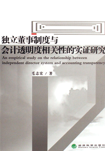 獨立董事制度與會計透明度相關性的實證研究