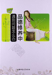 無聲的課外老師：品德修養中遇到問題怎么辦