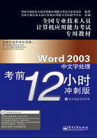 Word 2003中文字处理考前12小时在线阅读