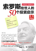 索罗斯给世人的50个投资启示在线阅读