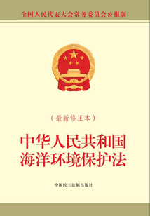 中華人民共和國海洋環境保護法（最新修正本）