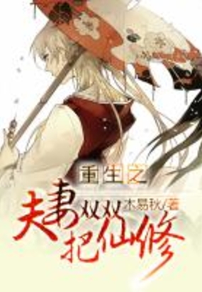 重生之夫妻双双把仙修在线阅读