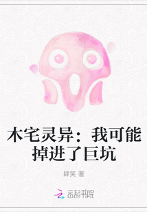 木宅靈異：我可能掉進了巨坑