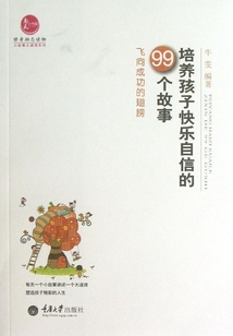 飛向成功的翅膀：培養孩子快樂自信的99個故事