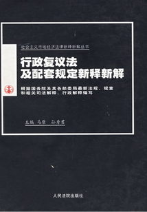 行政復議法及配套規(guī)定新釋新解