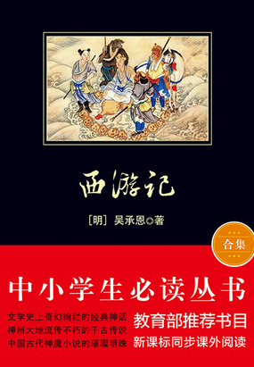西游记（中小学生必读丛书）在线阅读
