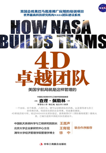 4D卓越团队:美国宇航局的管理法则(全新修订版)