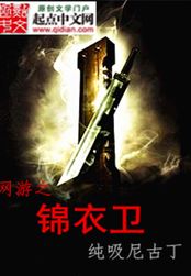 网游之锦衣卫在线阅读