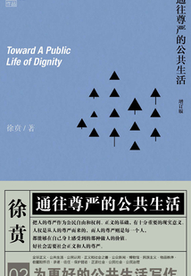 通往尊嚴的公共生活