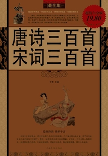 唐诗三百首 宋词三百首（超值白金版）